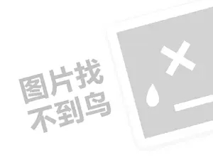 淘宝网站推广 红旗连锁招聘代理费需要多少钱？（创业项目答疑）